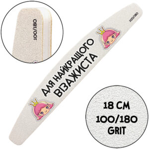 "Для Лучшего Визажиста", Пилочка для маникюра, 100/180 грит, Полумесяц 18 см, 2 шт