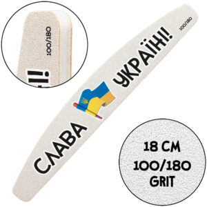 "Слава Украине", Пилочка для маникюра, 100/180 грит, Полумесяц 18 см, 2 шт