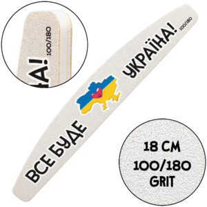"Все Будет Украина", Пилочка для маникюра, 100/180 грит, Полумесяц 18 см, 2 шт